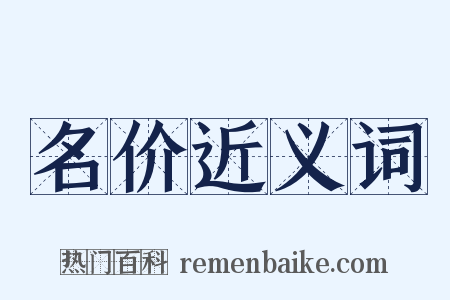 名价近义词是什么意思的图片
